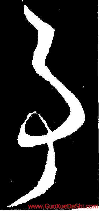 事,王羲之,書法字典